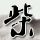 有16种可扣除的恶意程序被曝光，它们都是视频、音频和视频播放应用程序。
